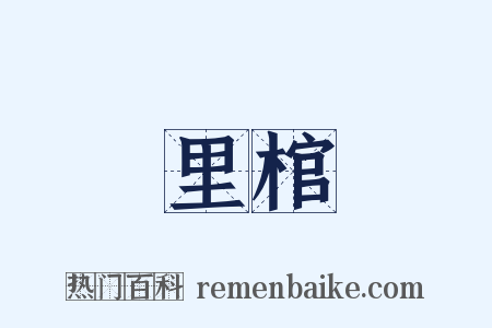 里棺是什么意思的图片